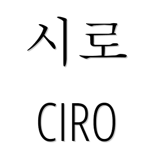 es Ciro en coreano hangeul LEXIQUETOS