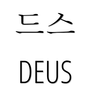 드스 es 'deus' en coreano (hangeul) - LEXIQUETOS