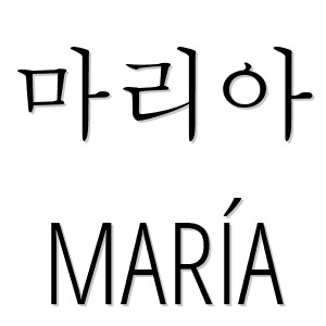 Como é o nome Maria em coreano?