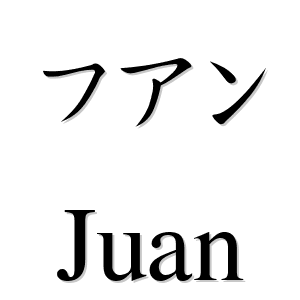 フアン es 'Juan' en japonés - LEXIQUETOS