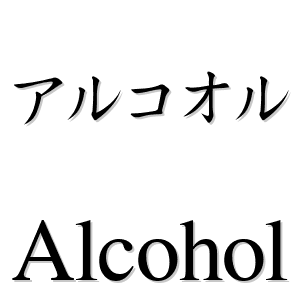 アルコオル es 'alcohol' en japonés - LEXIQUETOS