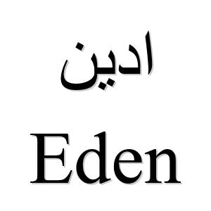 eden en arabe 