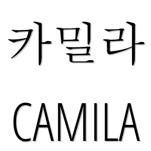 카밀라 es 'Camila' en coreano (hangeul) - LEXIQUETOS