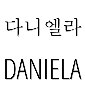 다니엘라 es 'Daniela' en coreano (hangeul) - LEXIQUETOS