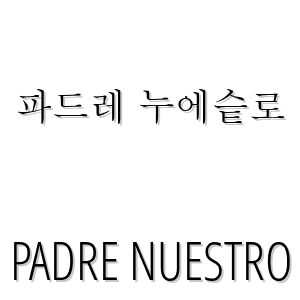 파드레 누에슽로 es 'padre nuestro' en coreano (hangeul) - LEXIQUETOS