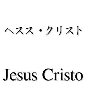 ヘスス es 'JESUS' en japonés - LEXIQUETOS