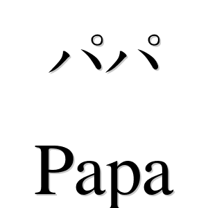 パパ es 'Papa' en japonés - LEXIQUETOS