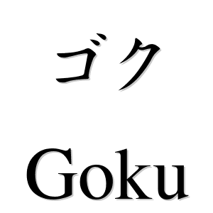 ゴク es 'goku' en japonés - LEXIQUETOS