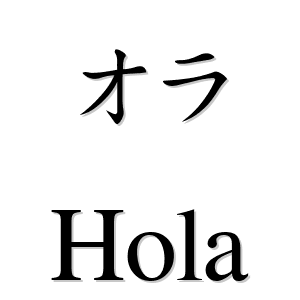 オラ es 'hola' en japonés - LEXIQUETOS