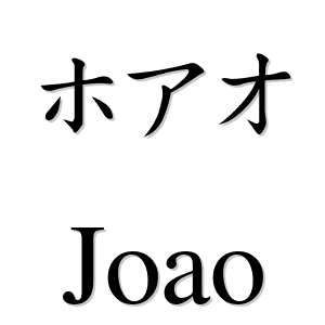 Nome JOÃO escrito em Japonês