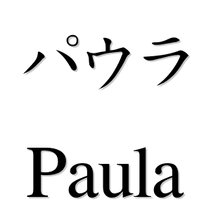 Nome PAULO escrito em Japonês