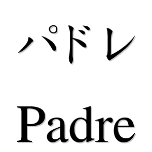 パドレ es 'padre' en japonés - LEXIQUETOS