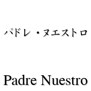 パドレ・ヌエストロ es 'padre nuestro' en japonés - LEXIQUETOS